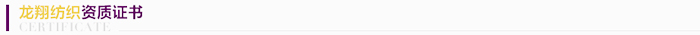 龍翔圍巾資質(zhì)證書(shū)