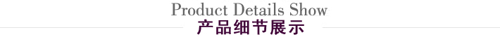 產(chǎn)品細(xì)節(jié)展示